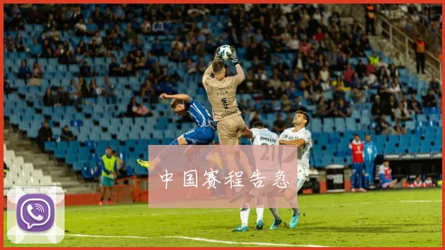 中国赛程告急