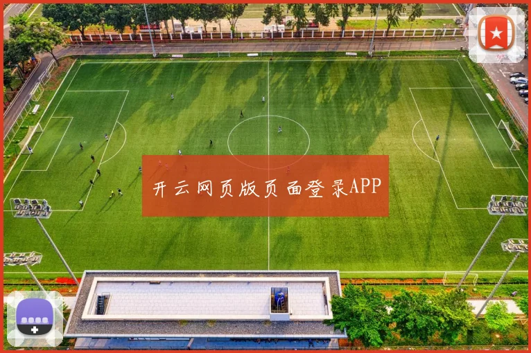 开云网页版页面登录APP