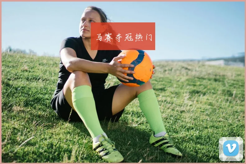 马赛夺冠热门