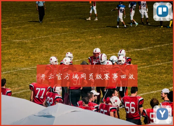 开云官方端网页版赛事回放