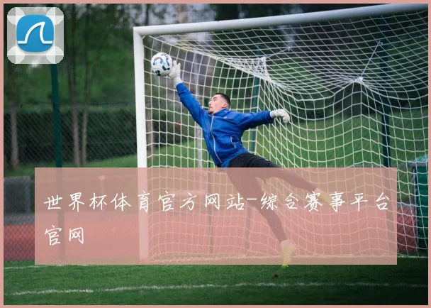世界杯体育官方网站-综合赛事平台官网