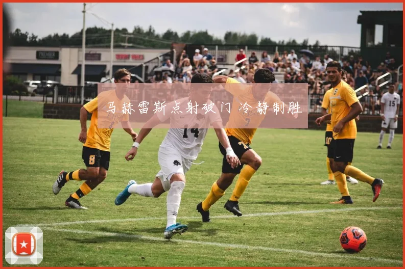 马赫雷斯点射破门 冷静制胜
