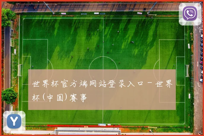 世界杯官方端网站登录入口 - 世界杯(中国)赛事