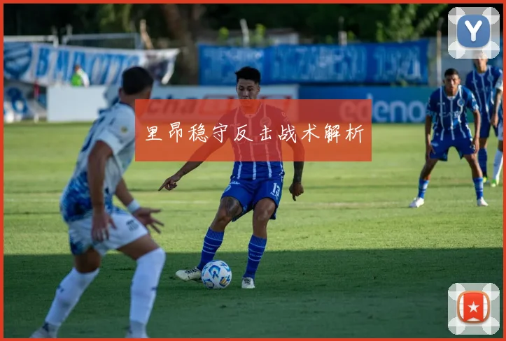 里昂稳守反击战术解析