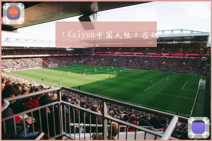 「Kaiyun中国大陆」在线