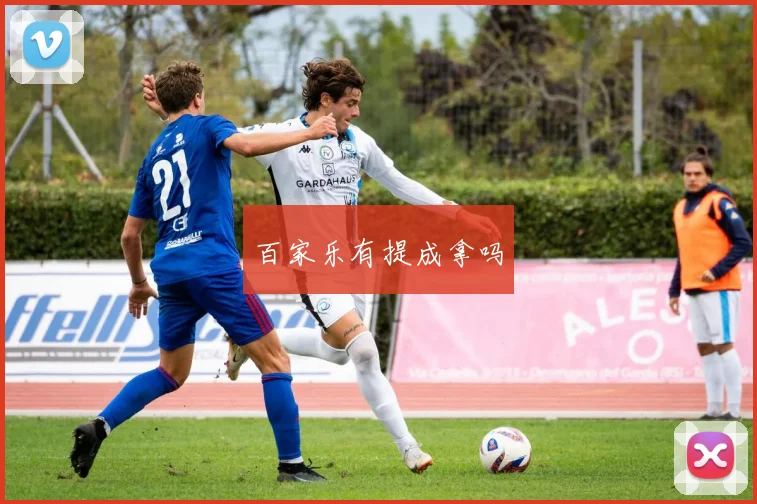 百家乐有提成拿吗