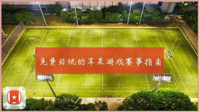 免费好玩的苹果游戏赛事指南