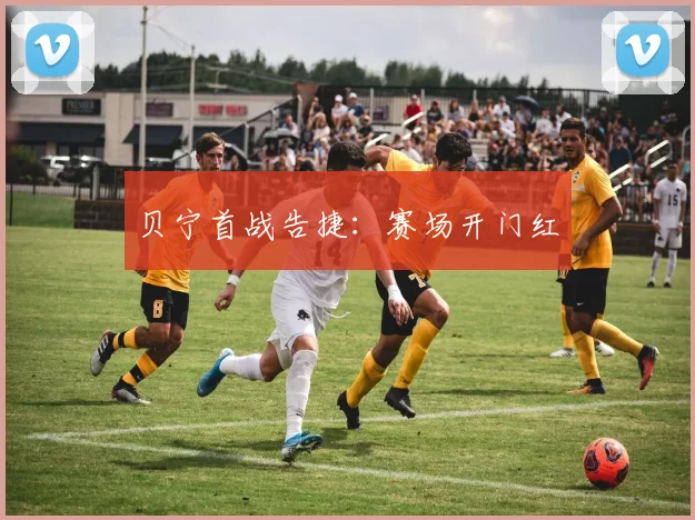 贝宁首战告捷：赛场开门红