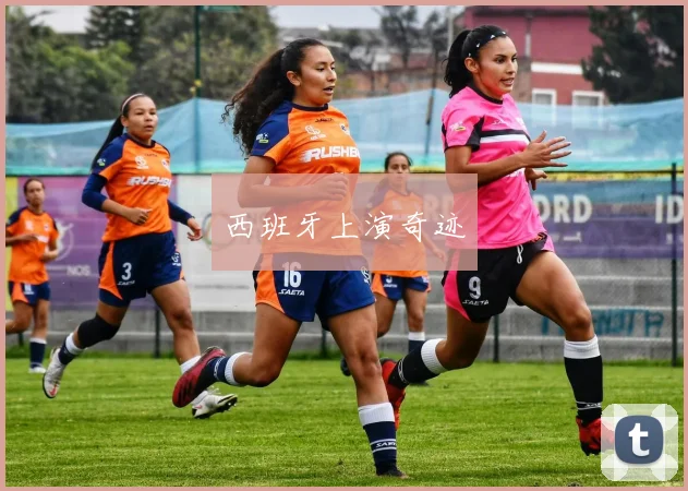 西班牙上演奇迹