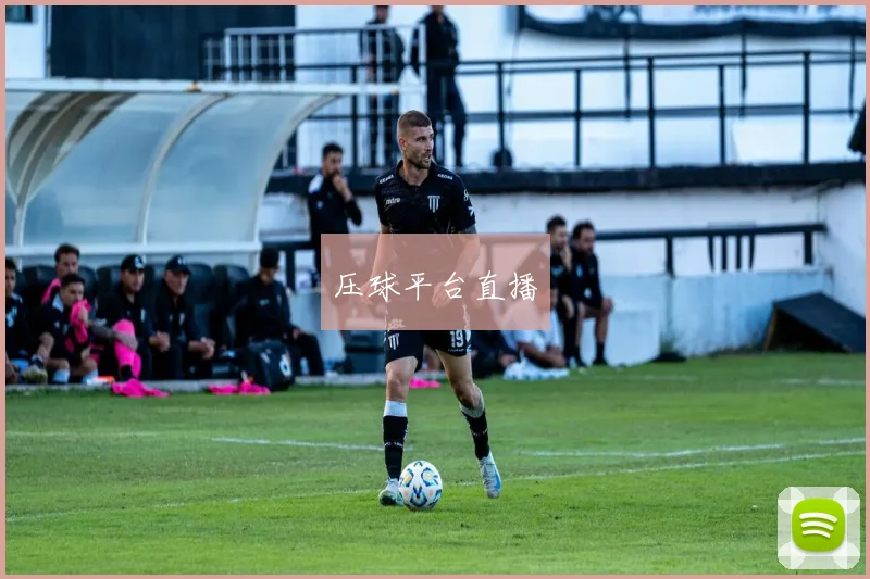 压球平台直播