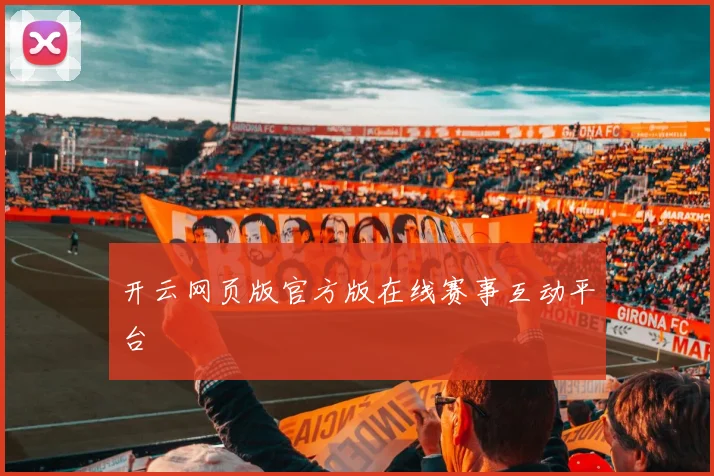 开云网页版官方版在线赛事互动平台