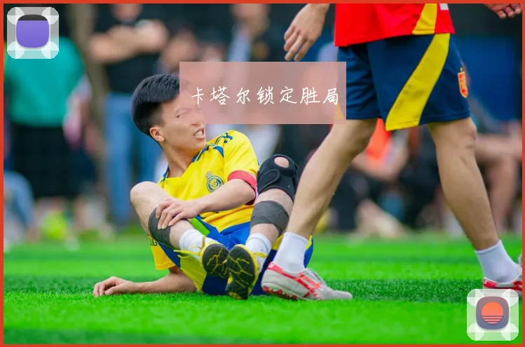 卡塔尔锁定胜局