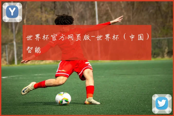 世界杯官方网页版-世界杯（中国）智能