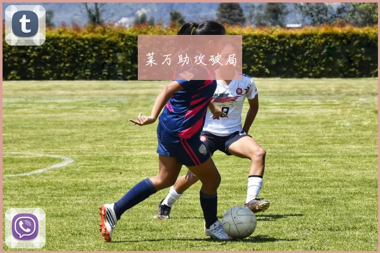 莱万助攻破局