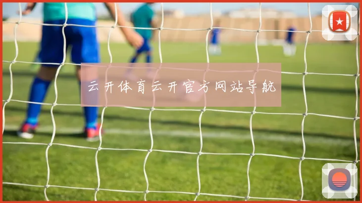 云开体育云开官方网站导航