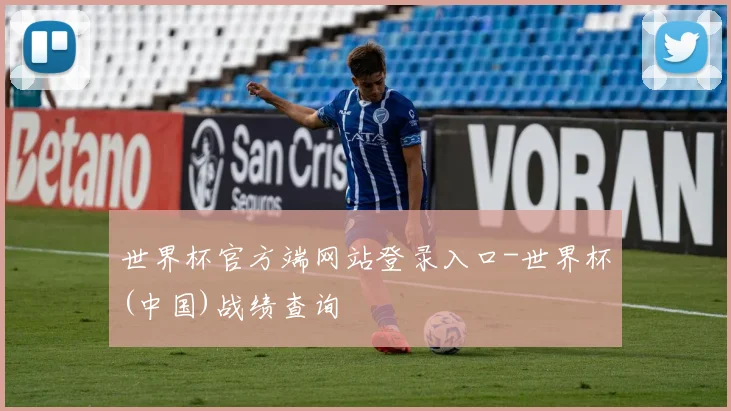 世界杯官方端网站登录入口-世界杯(中国)战绩查询