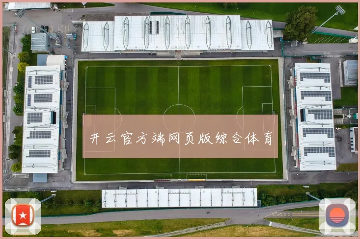 开云官方端网页版综合体育