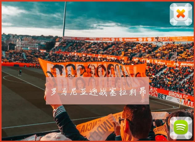 罗马尼亚迎战塞拉利昂