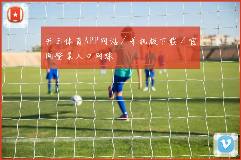 开云体育APP网站／手机版下载／官网登录入口网球