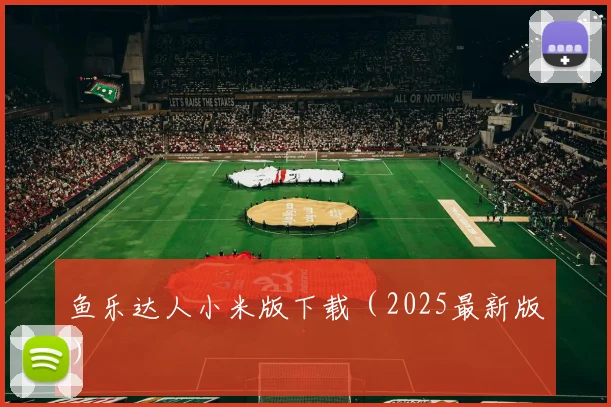 鱼乐达人小米版下载（2025最新版）