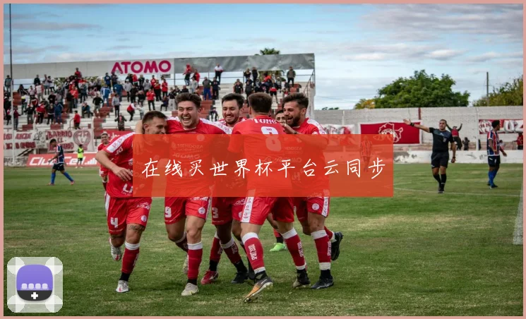 在线买世界杯平台云同步
