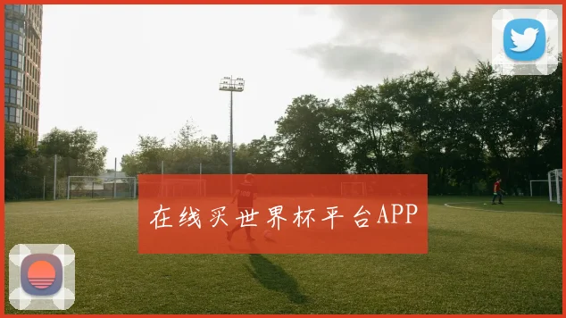 在线买世界杯平台APP