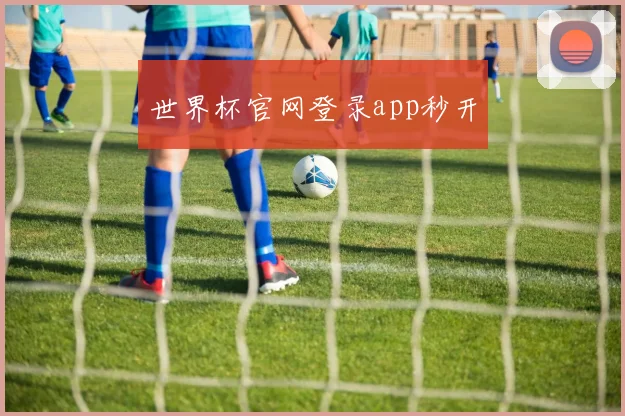 世界杯官网登录app秒开