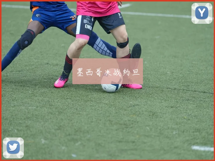 墨西哥决战约旦