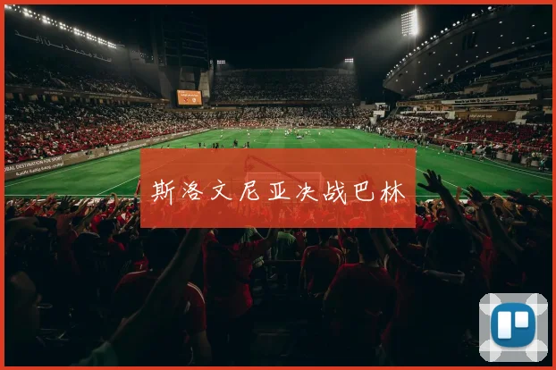 斯洛文尼亚决战巴林