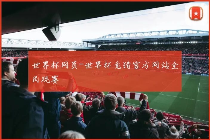 世界杯网页-世界杯竞猜官方网站全民观赛