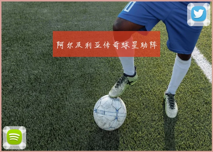 阿尔及利亚传奇球星助阵