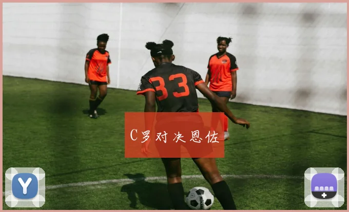 C罗对决恩佐