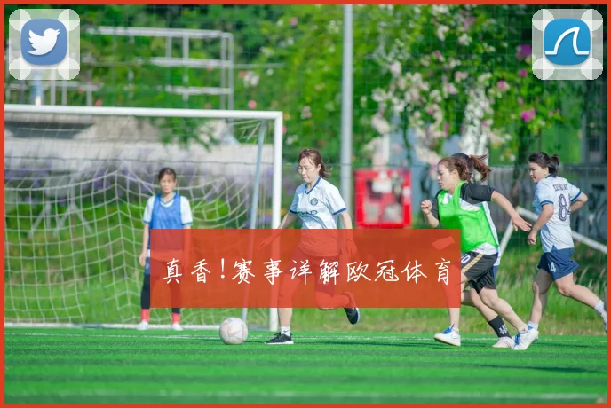 真香!赛事详解欧冠体育