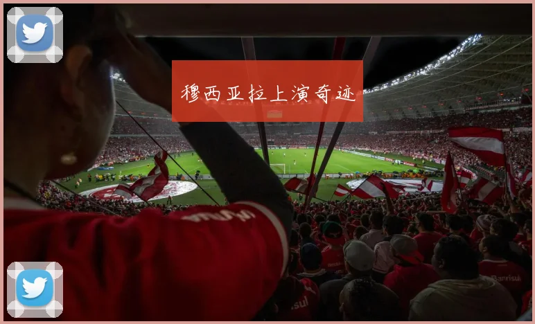 穆西亚拉上演奇迹