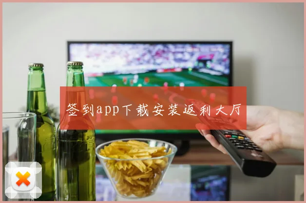 签到app下载安装返利大厅