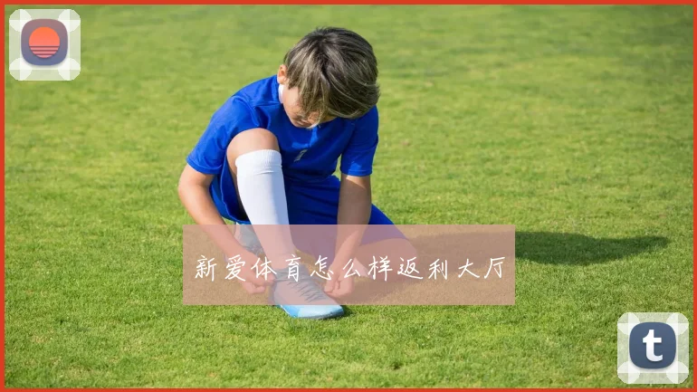 新爱体育怎么样返利大厅