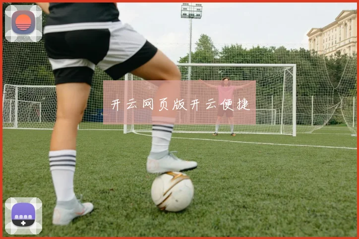 开云网页版开云便捷
