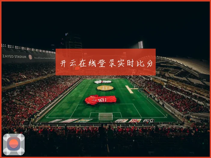 开云在线登录实时比分