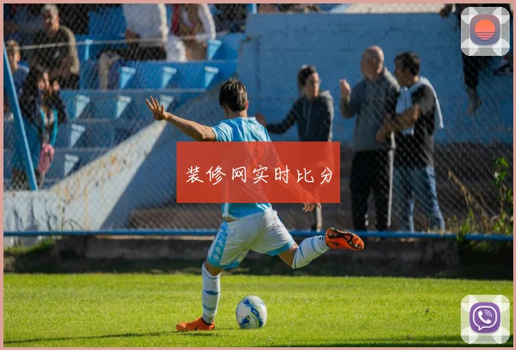 装修网实时比分