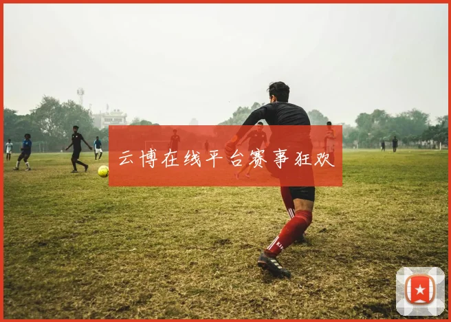 云博在线平台赛事狂欢