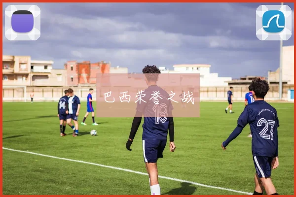巴西荣誉之战
