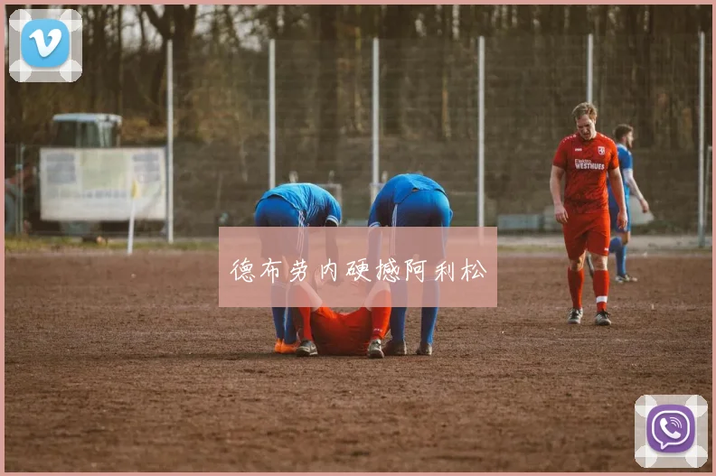 德布劳内硬撼阿利松