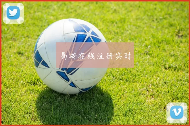 易游在线注册实时