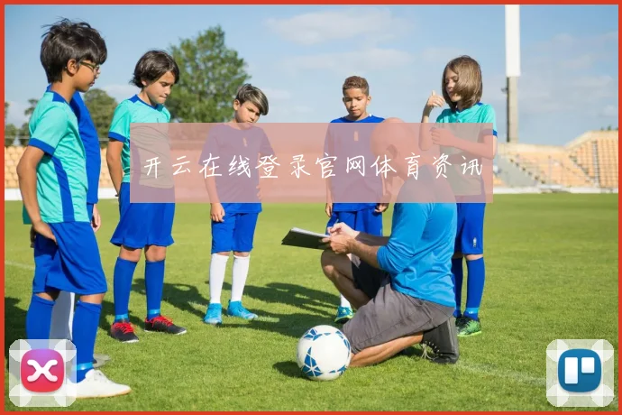 开云在线登录官网体育资讯