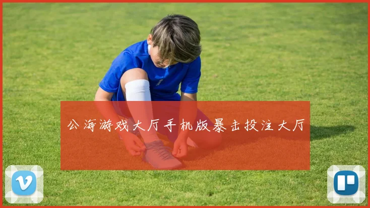 公海游戏大厅手机版暴击投注大厅