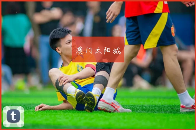 澳门太阳城