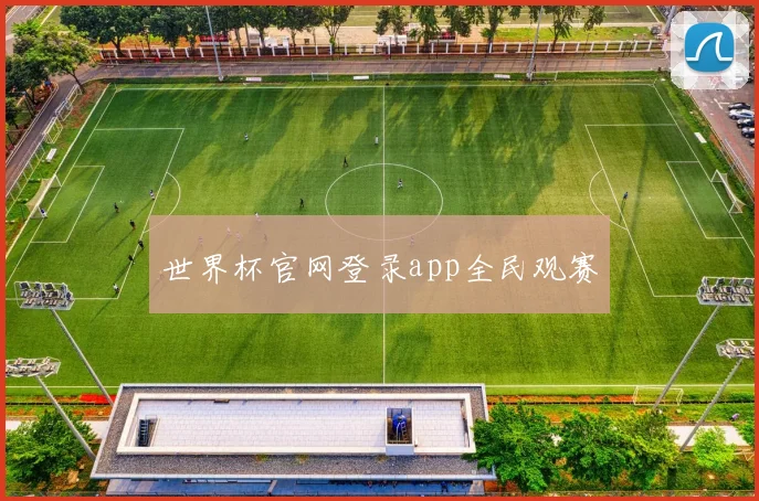 世界杯官网登录app全民观赛