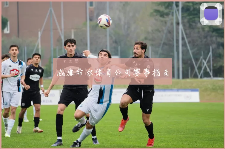 威廉希尔体育公司赛事指南