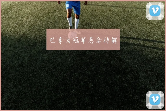 巴拿马冠军悬念待解