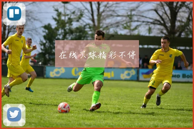 在线买球精彩不停